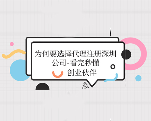 為何要選擇代理注冊深圳公司-看完秒懂
